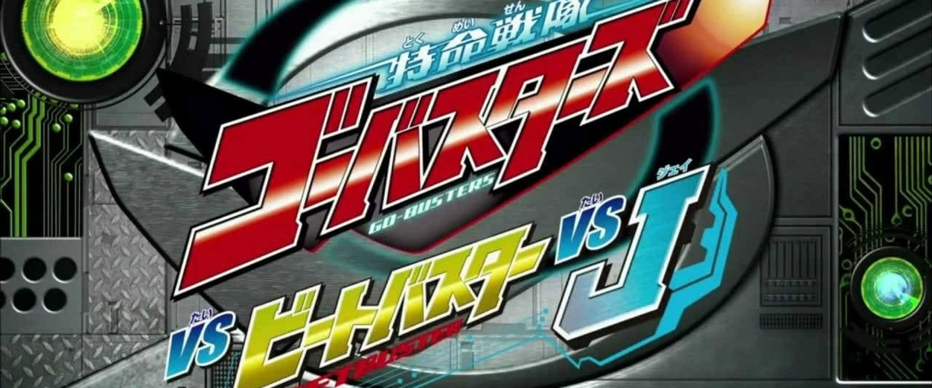 Tokumei Sentai Go-Busters vs. Beet Buster vs. J