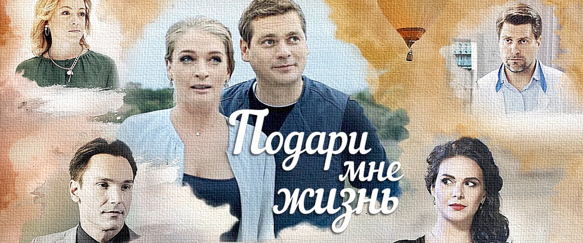 Подари мне жизнь