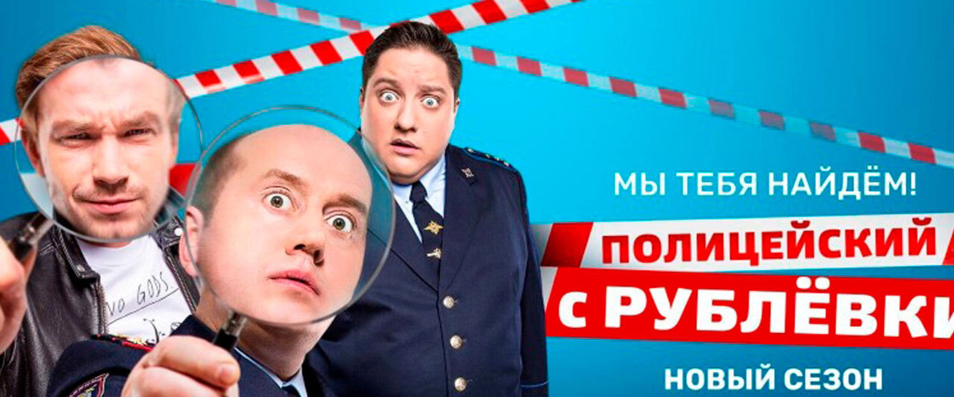 Полицейский с Рублёвки. Мы тебя найдём