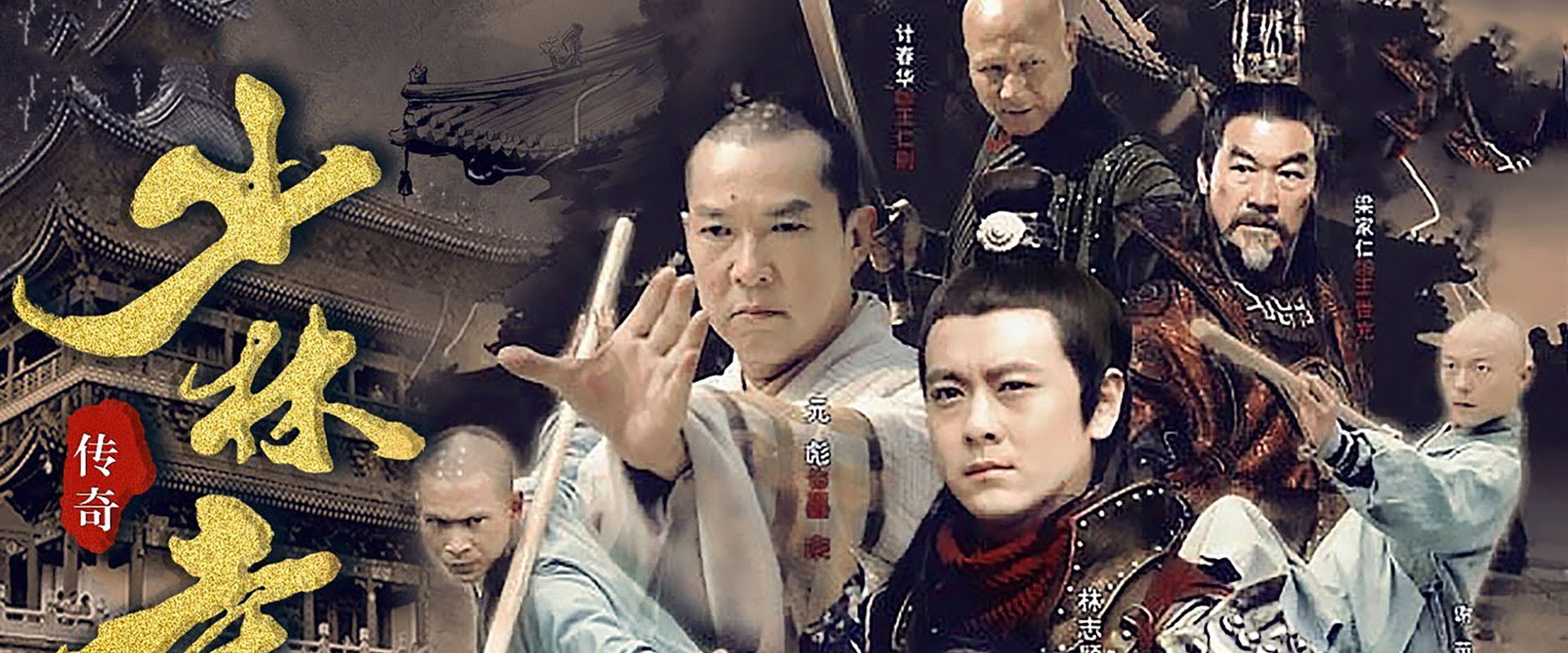 少林寺传奇之十三棍僧