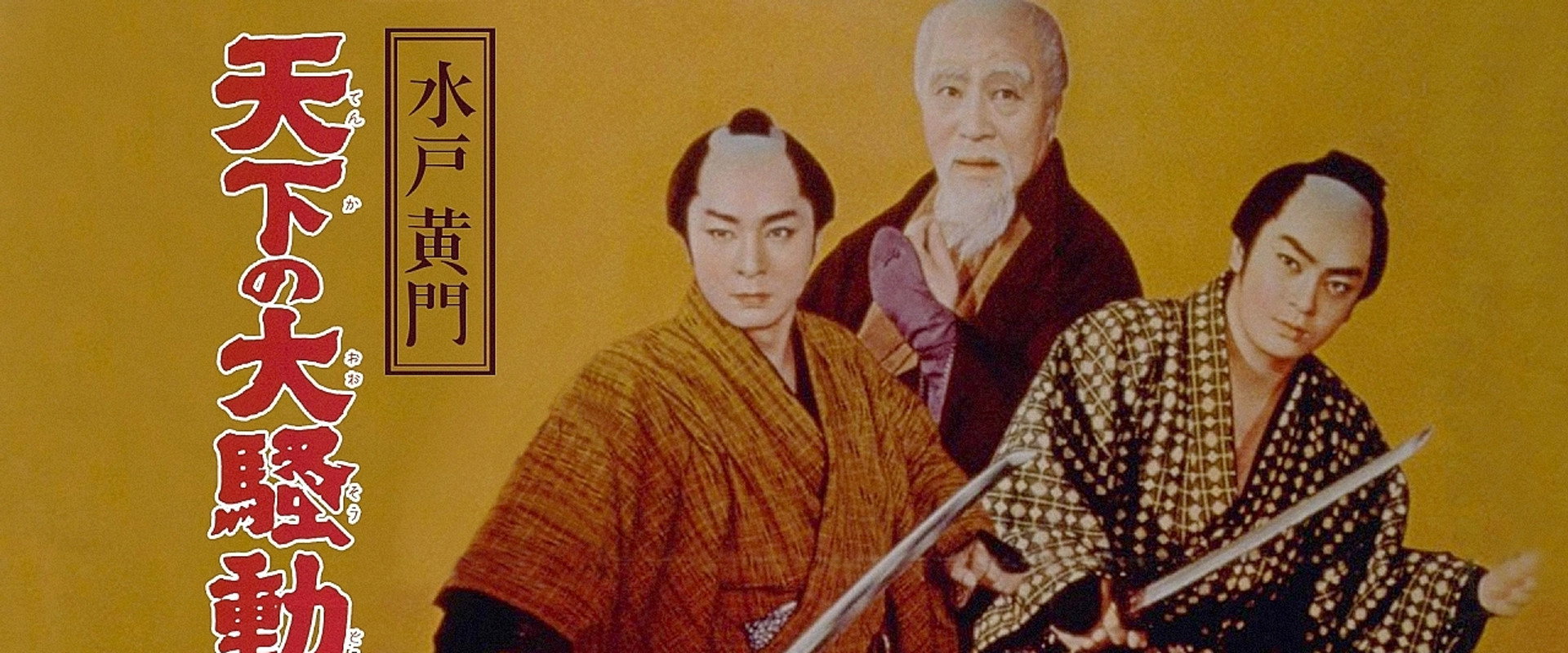 Lord Mito Komon: World commotion's banner image