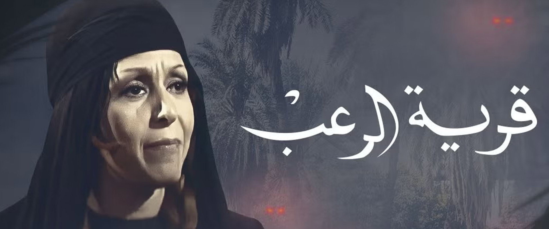 قرية الرعب's banner image