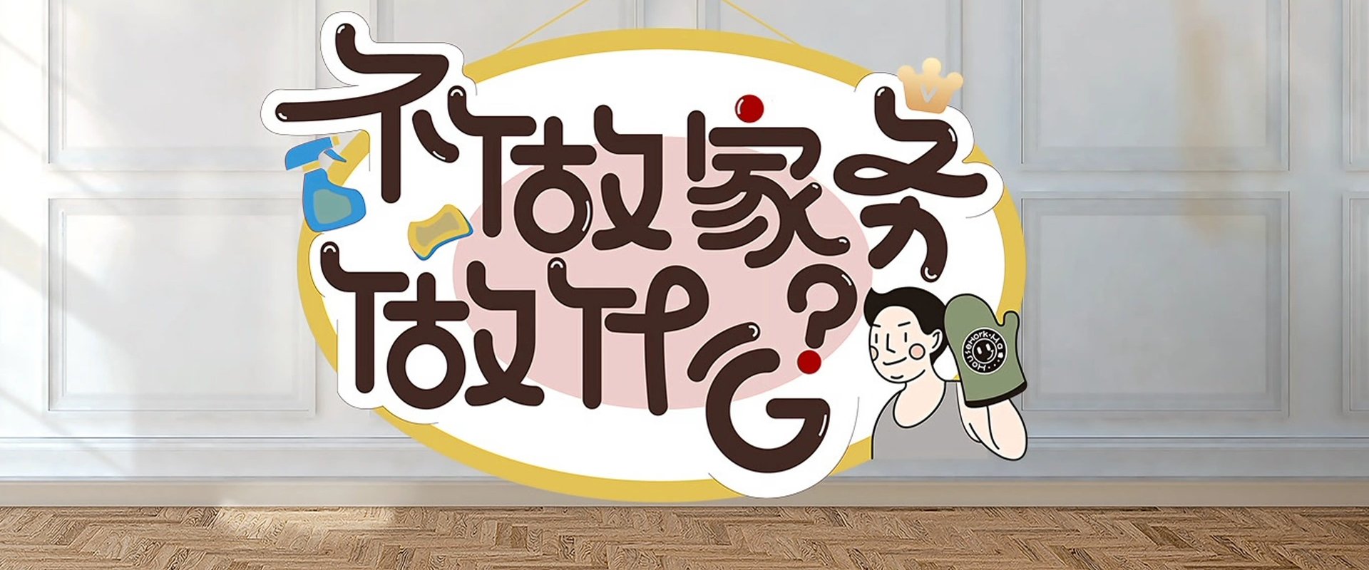 Why Not Do Some Housework?