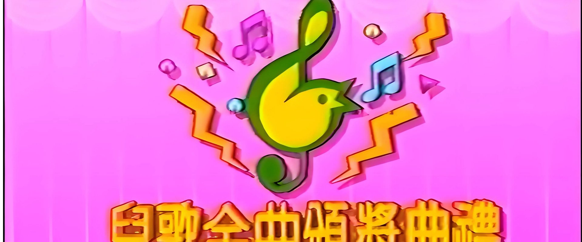 TVB儿歌金曲颁奖典礼