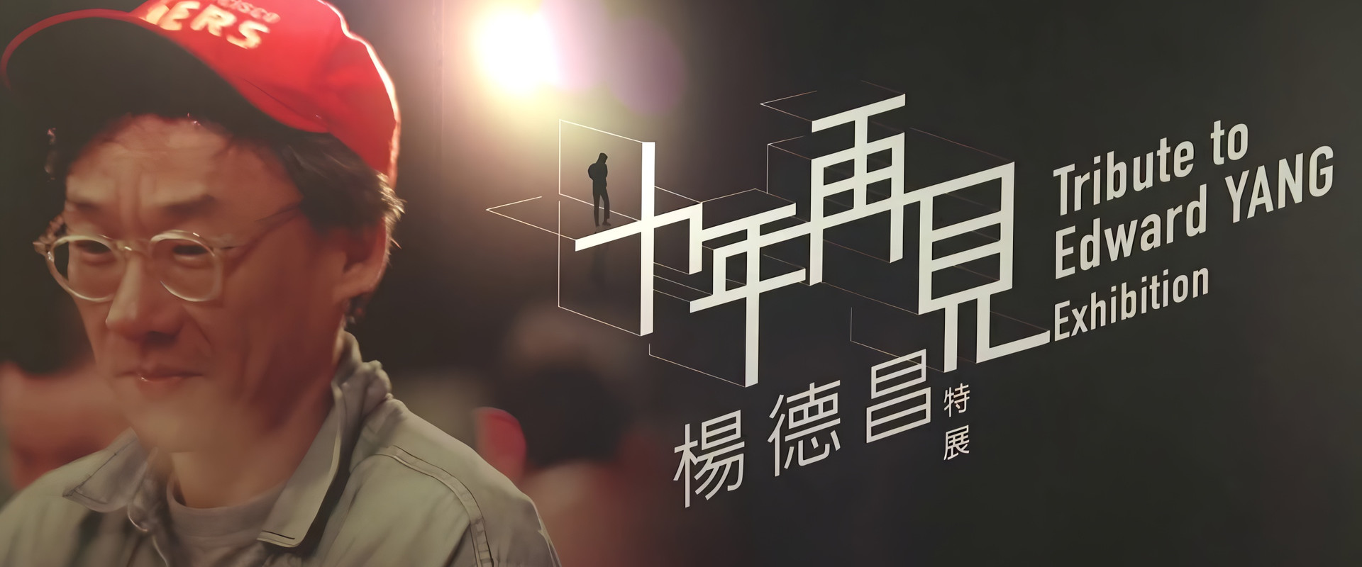 十年，再見楊德昌's banner image