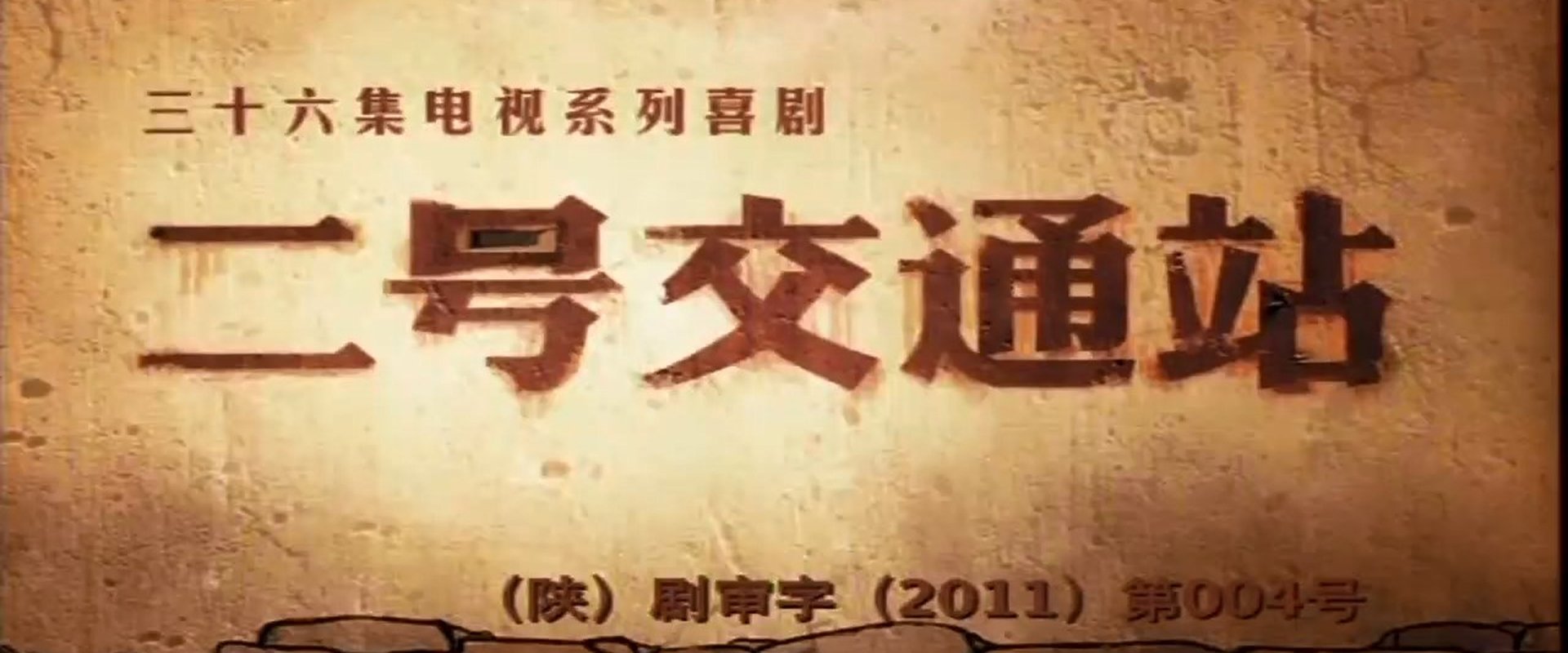 二号交通站