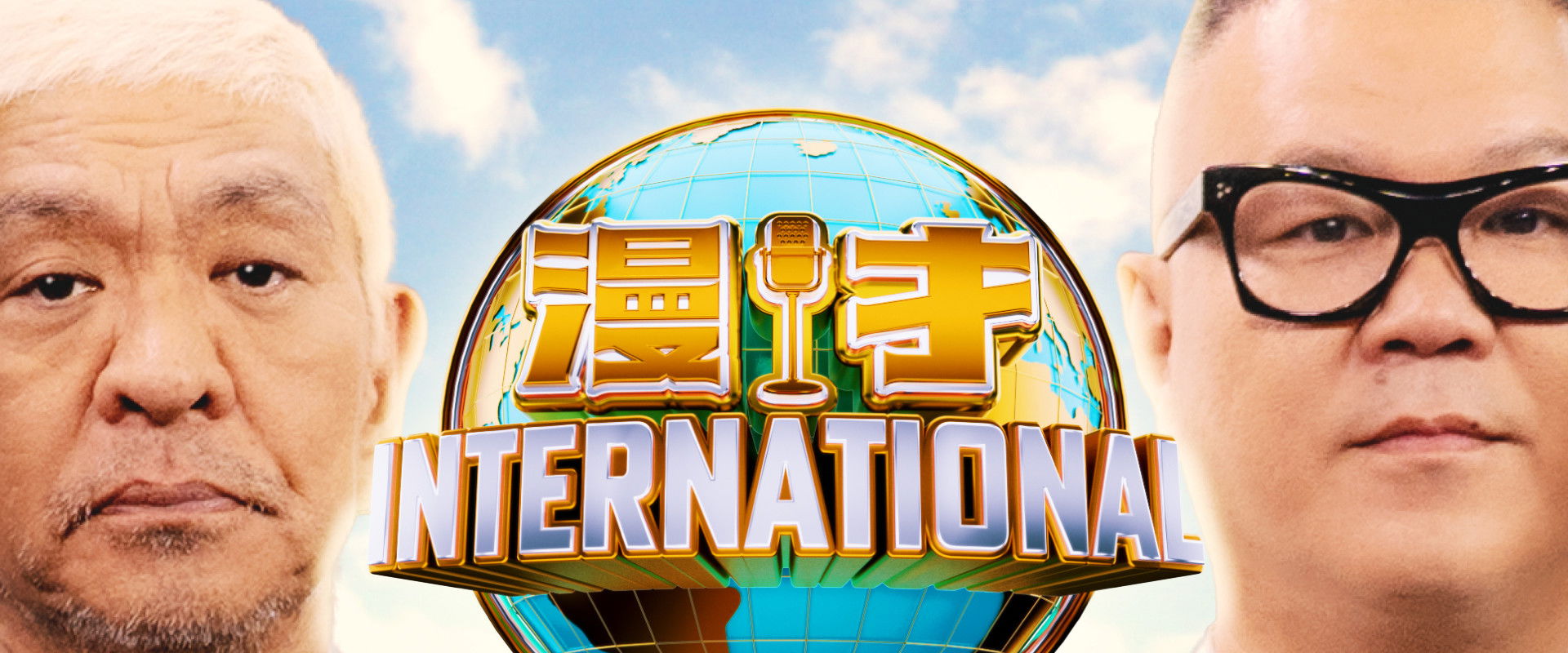 漫才インターナショナル's banner image