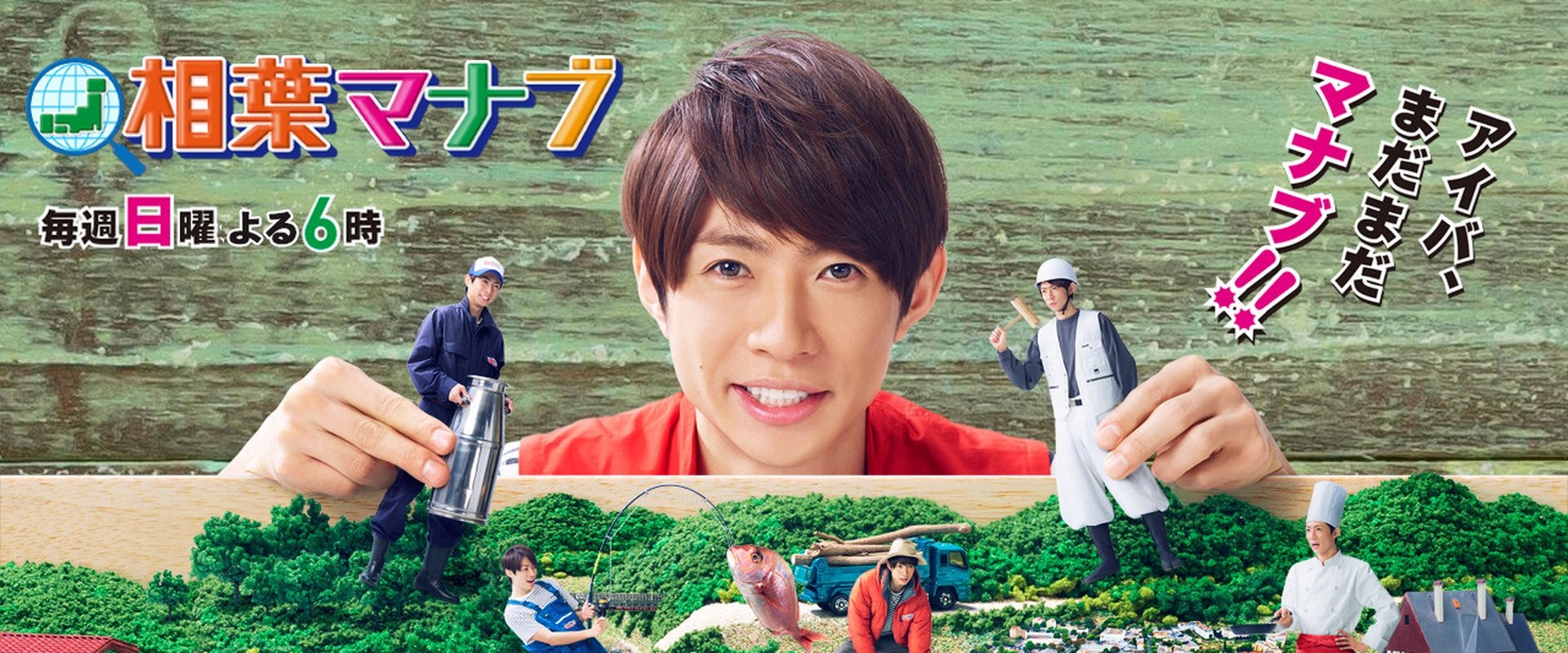 Aiba Manabu