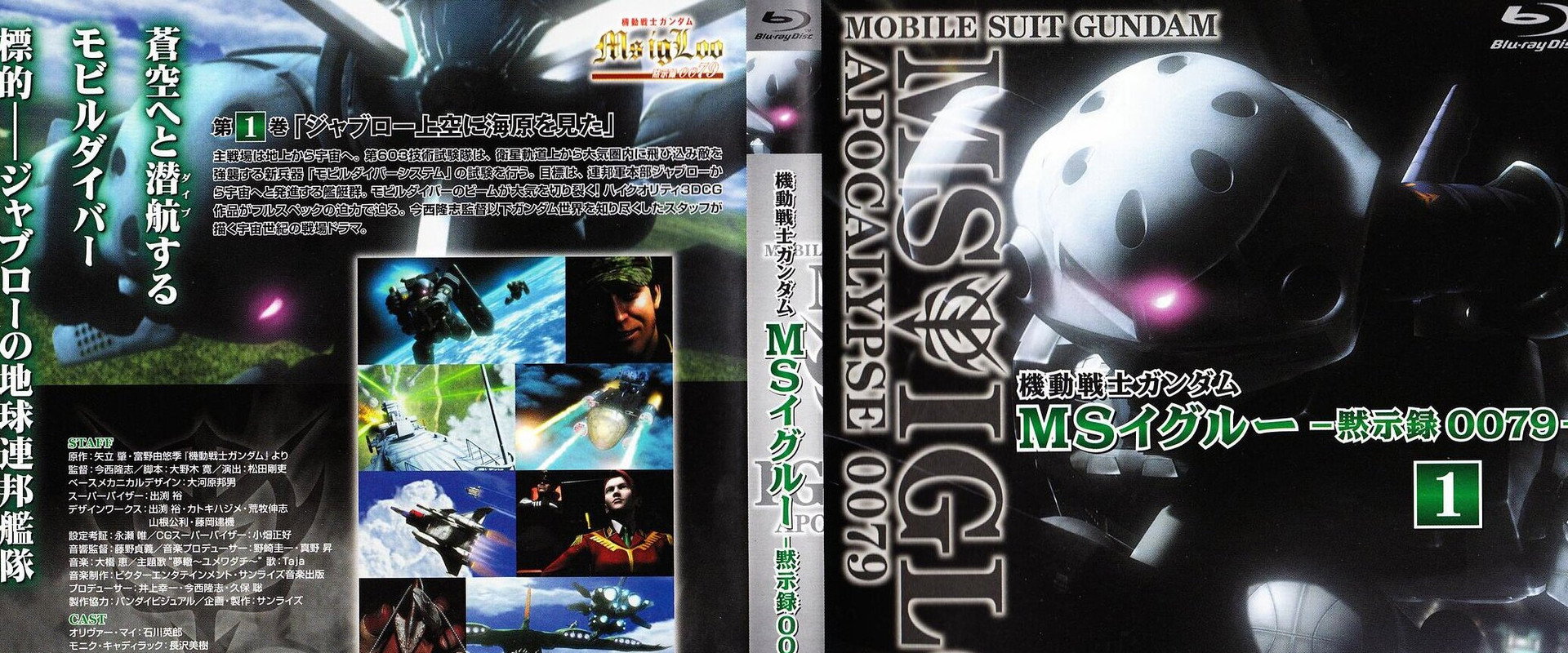 机动战士高达MS IGLOO 默示录0079