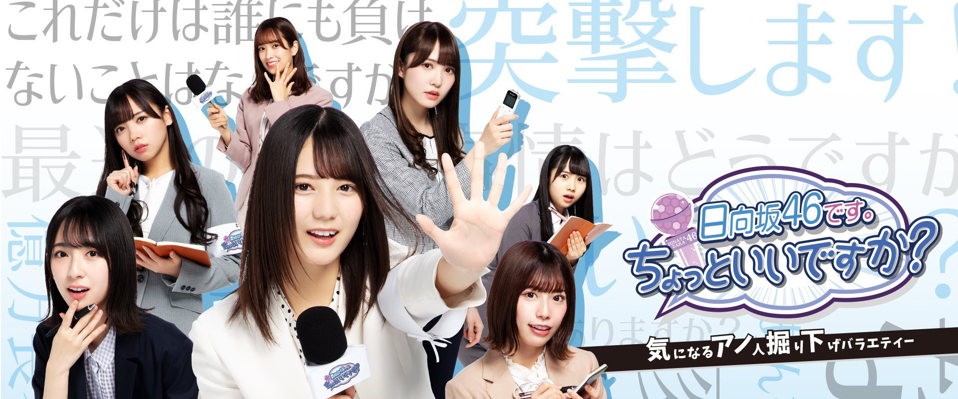 This is Hinatazaka46. Can I have a minute?