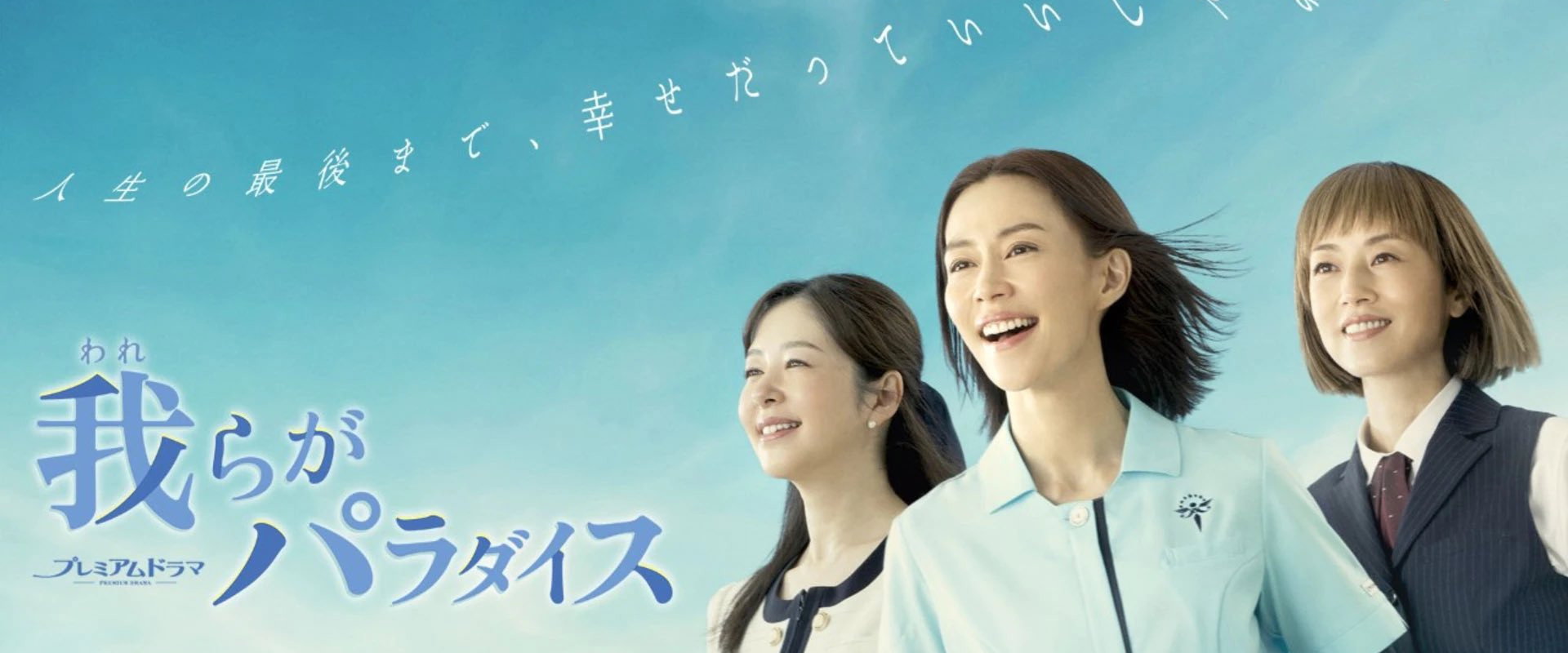 Warera ga Paradise's banner image