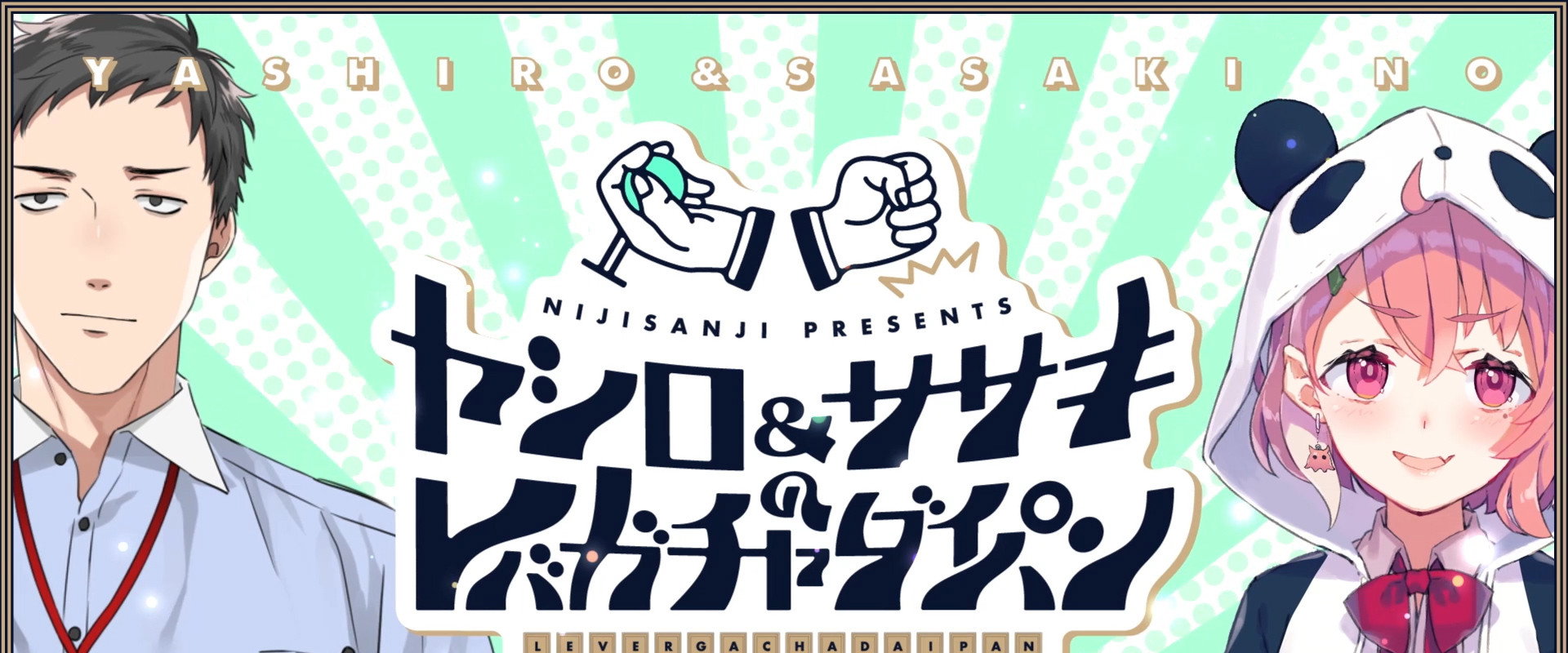 ヤシロ&ササキのレバガチャダイパン