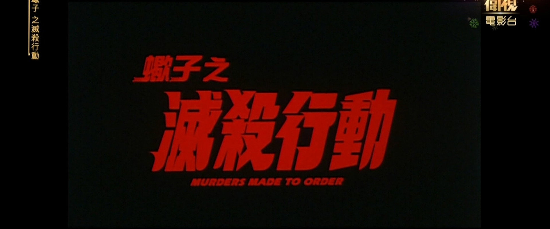 蝎子之灭杀行动