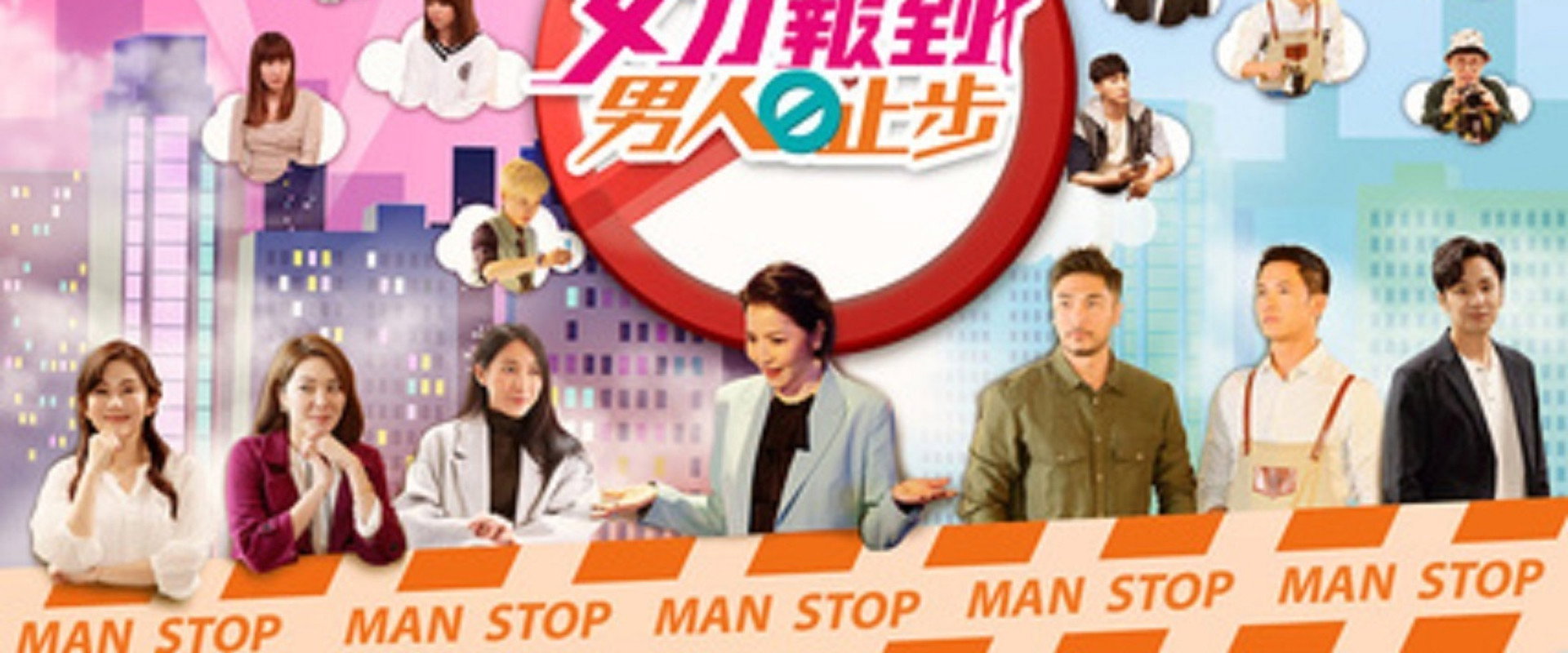 女力报到－男人止步's banner image