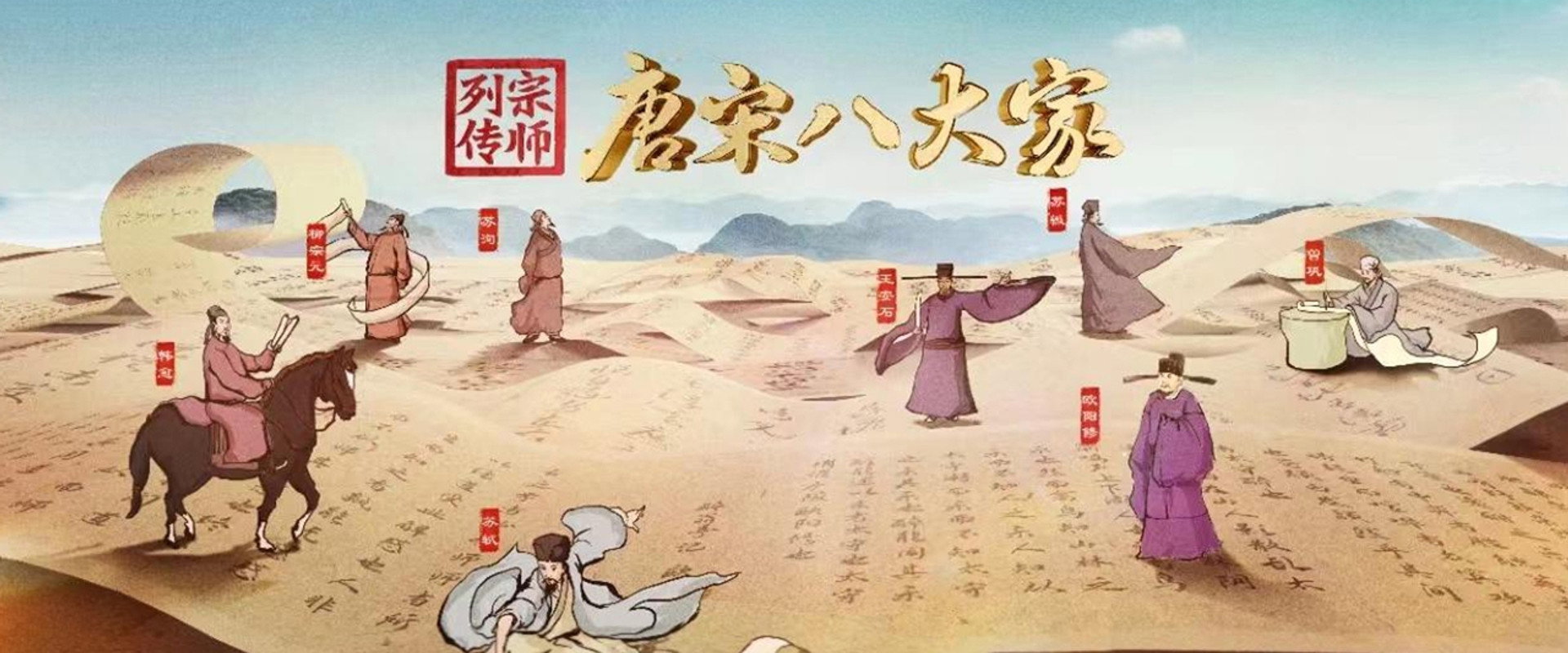 宗师列传·唐宋八大家's banner image