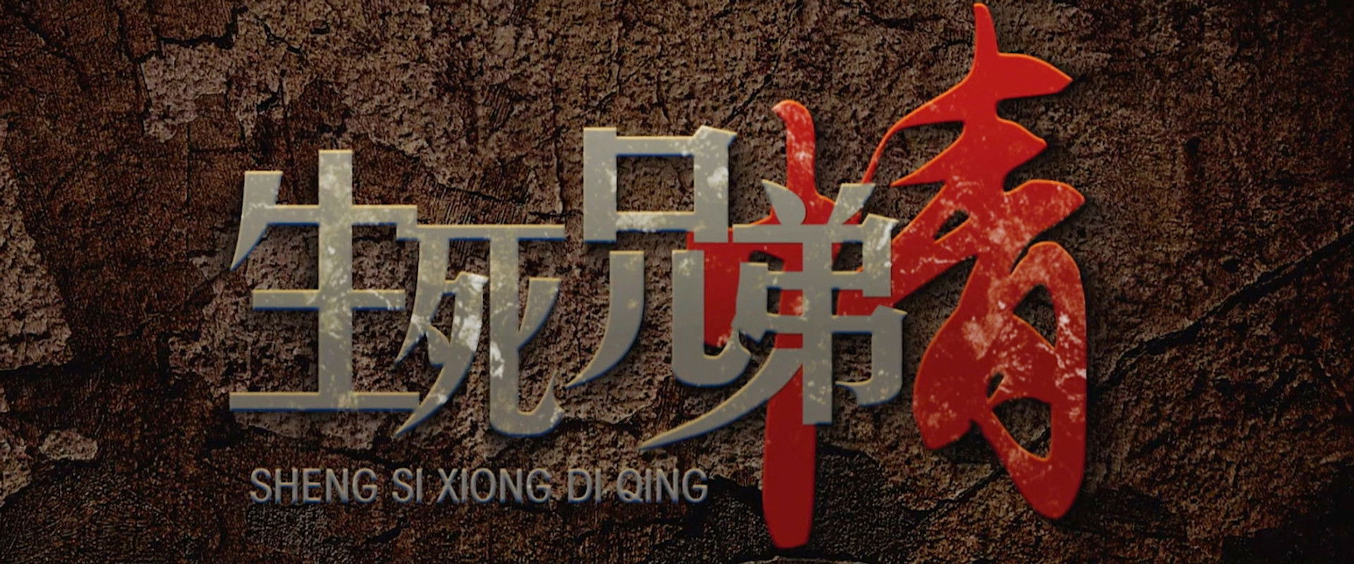 Life and Death Brothers's banner image