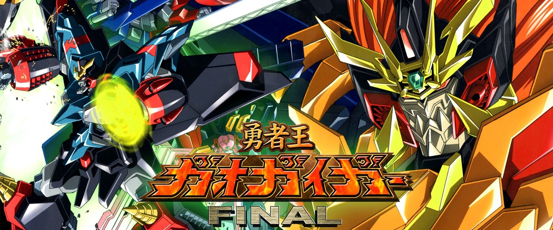 The King of Braves GaoGaiGar FINAL: GRAND GLORIOUS GATHERING