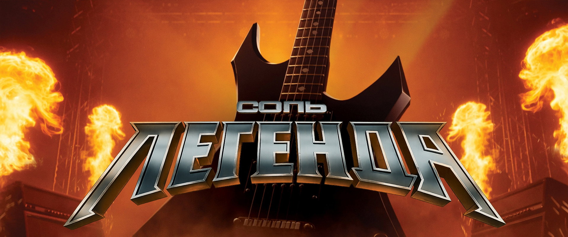 Соль. Легенда's banner image