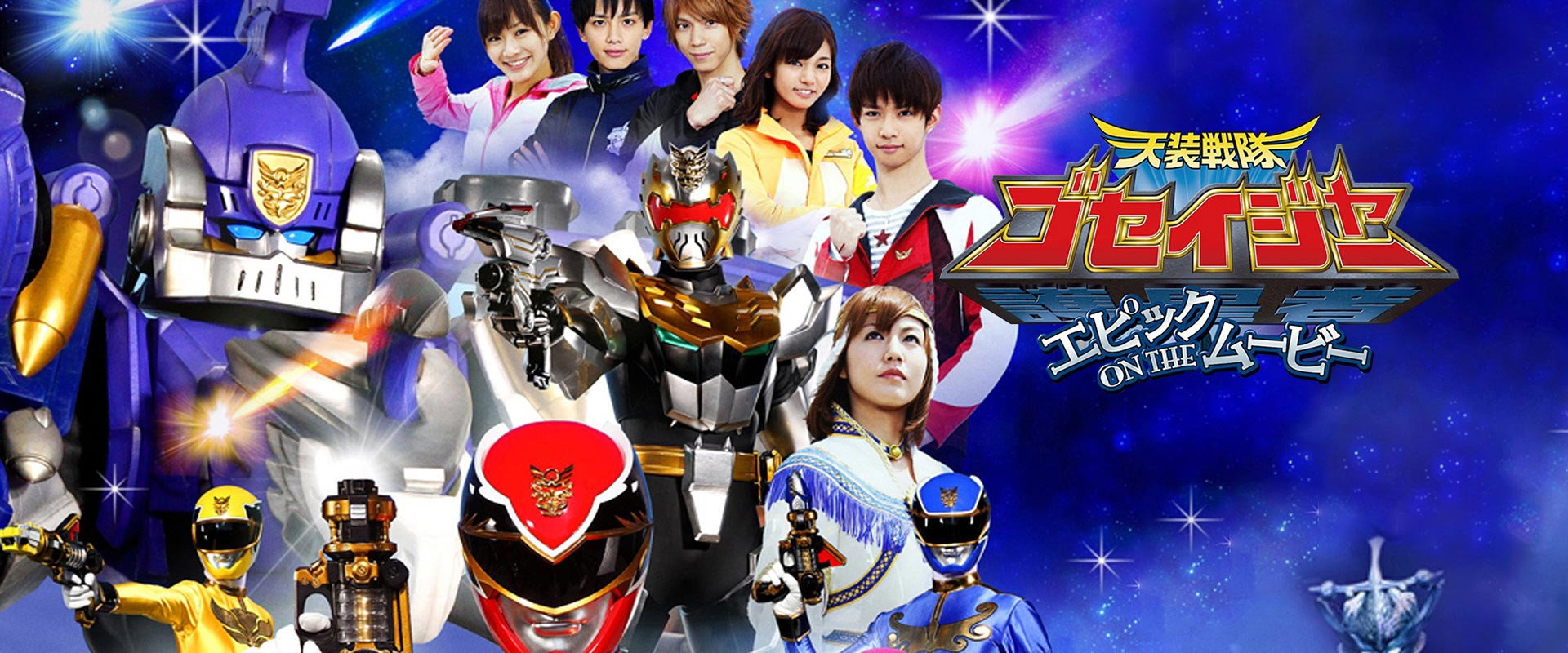 天装战队护星者 Epic on the Movie