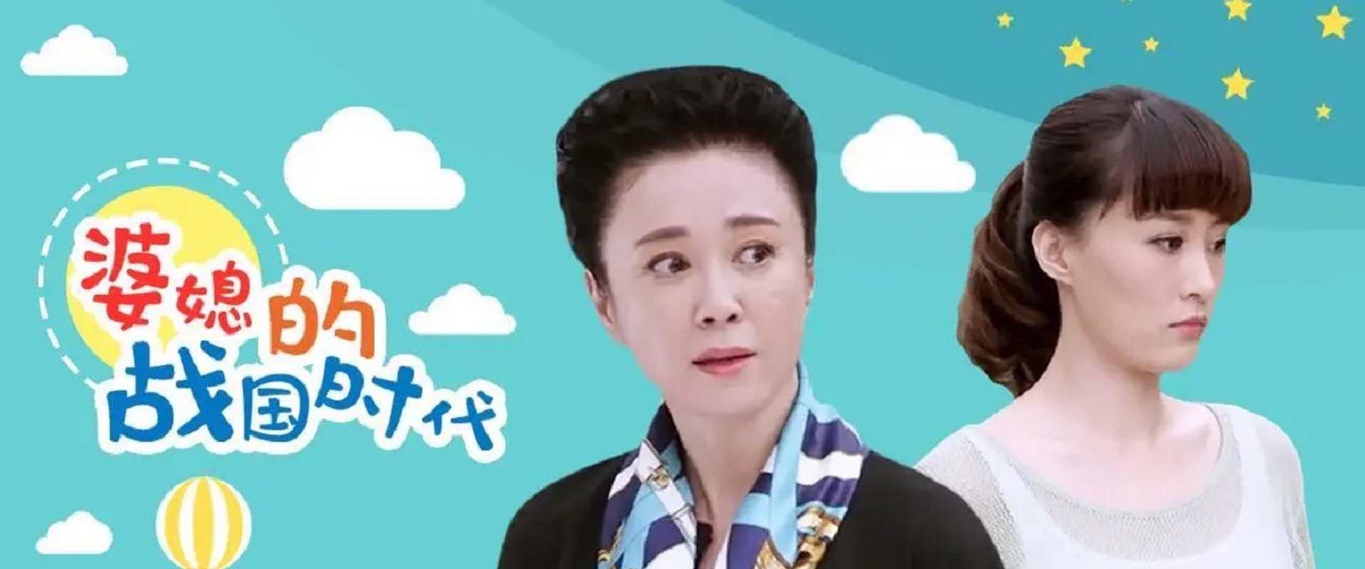 婆媳的战国时代