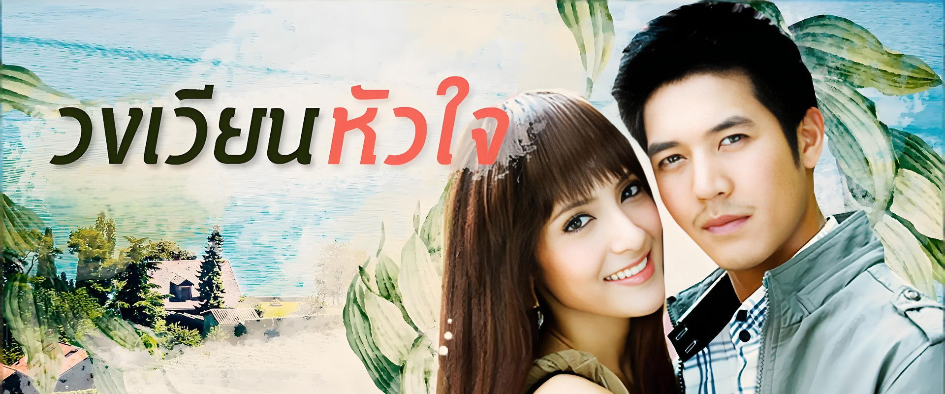 วงเวียนหัวใจ's banner image