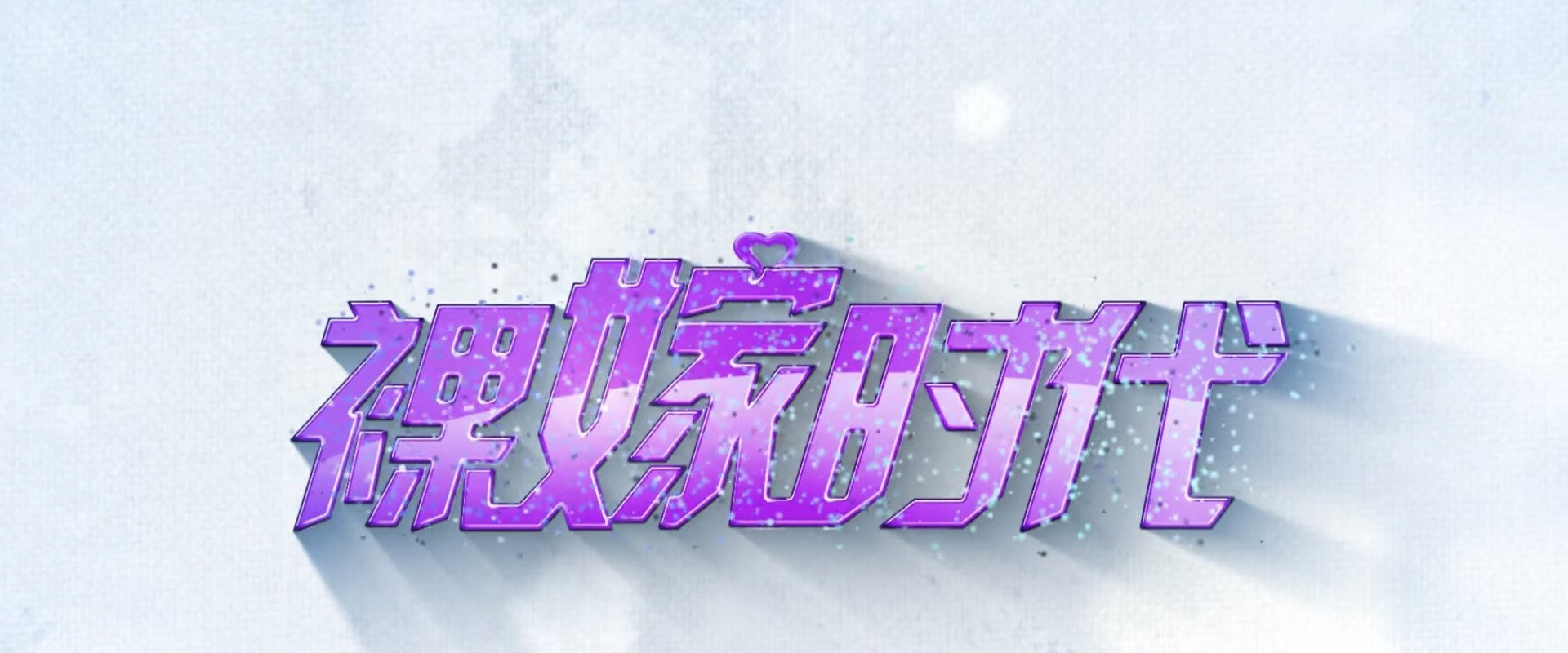 裸嫁时代's banner image