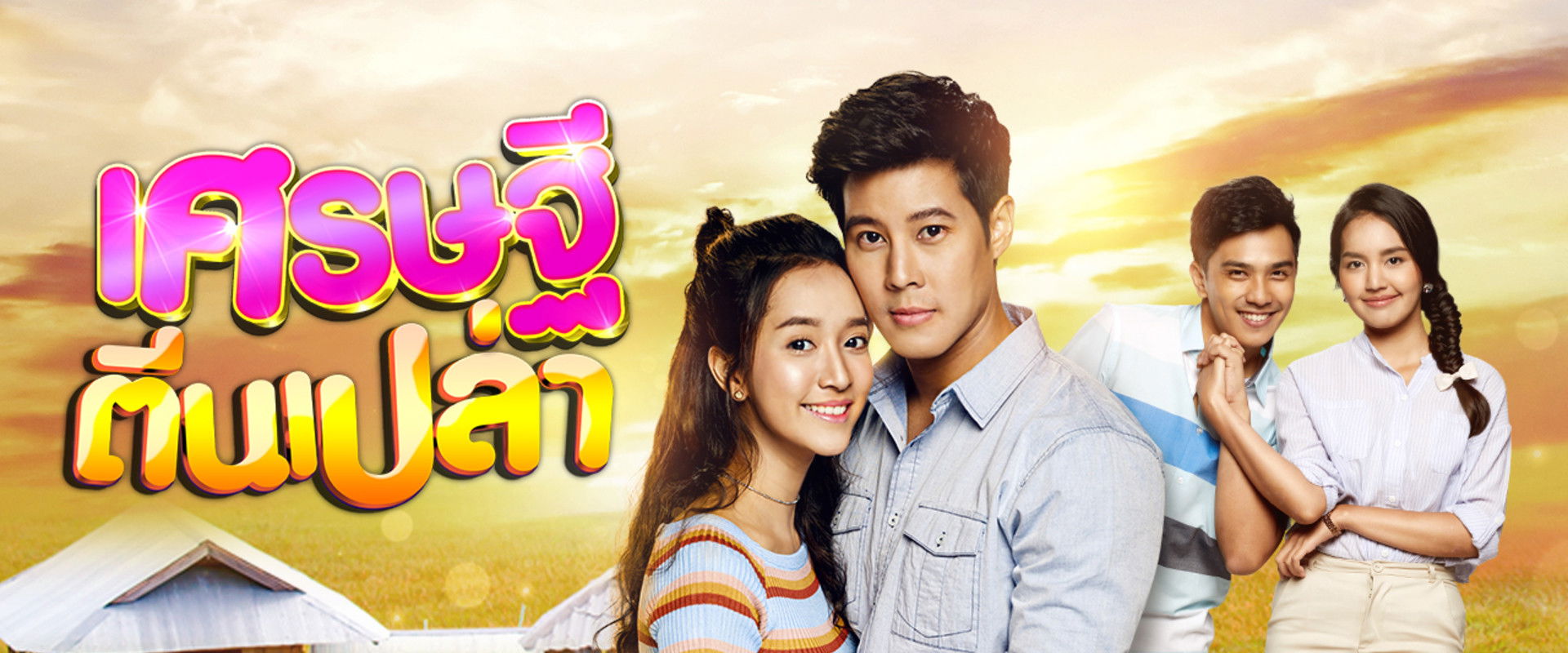 เศรษฐีตีนเปล่า's banner image