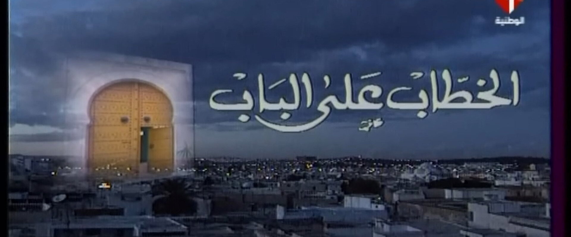 الخطاب على الباب