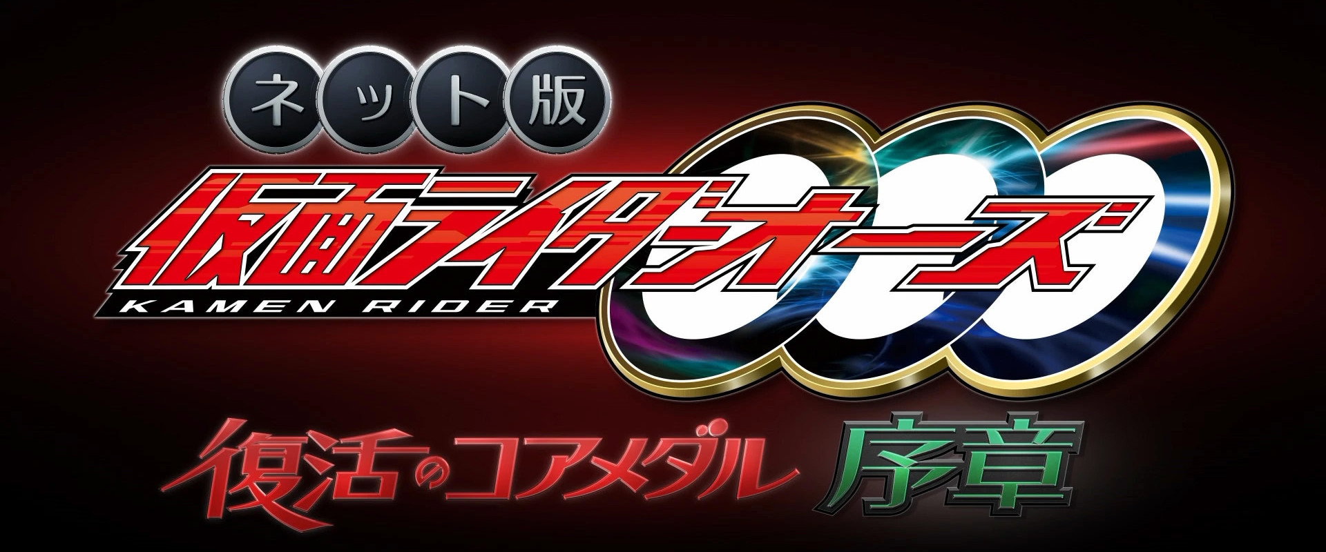 网络版 假面骑士OOO 复活的核心硬币·序章