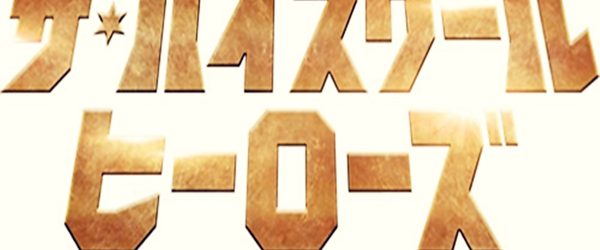 The High School Heroes