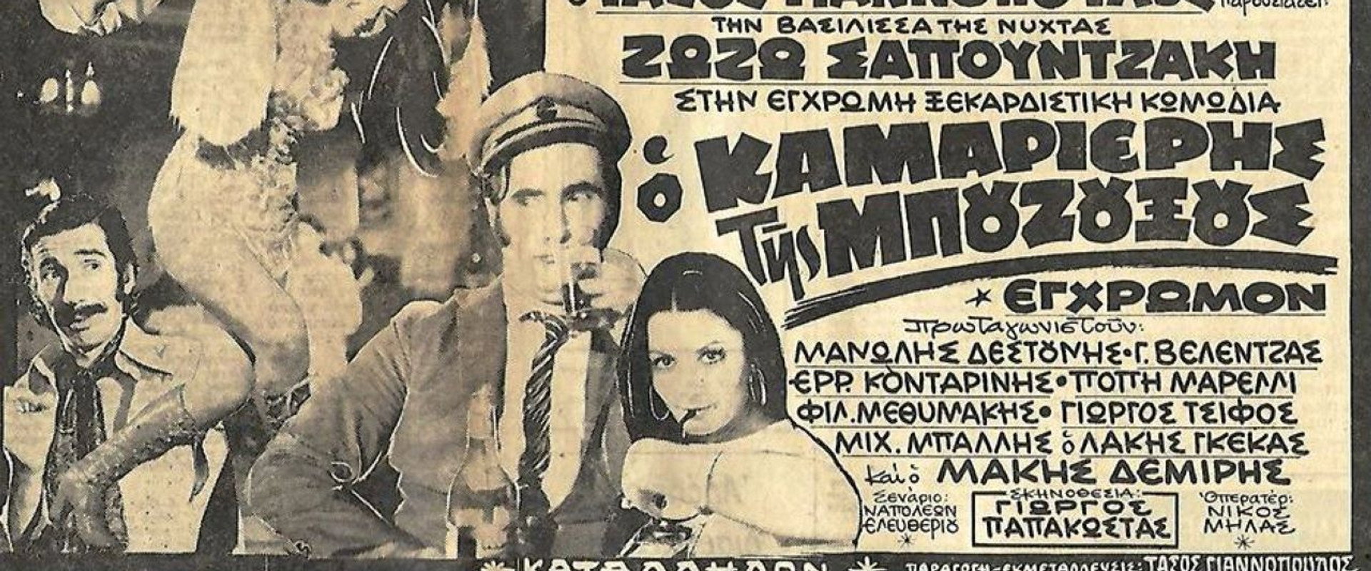 Ο καμαριέρης της μπουζουξούς's banner image