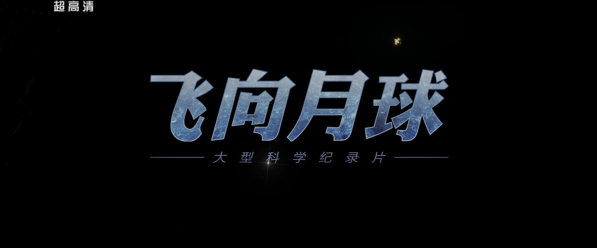 飞向月球