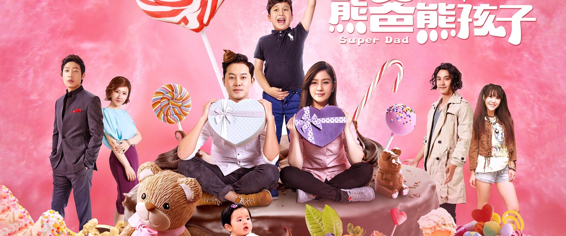熊爸熊孩子
