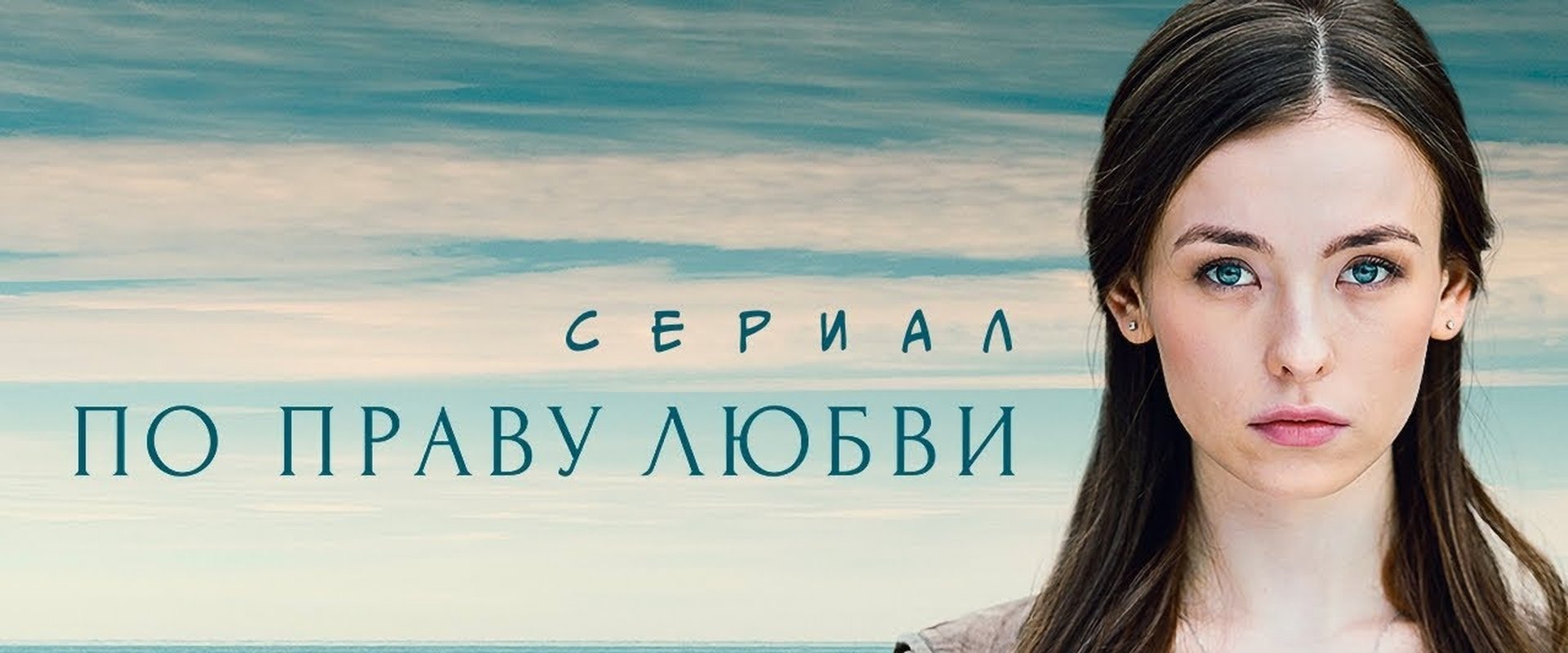 По праву любви