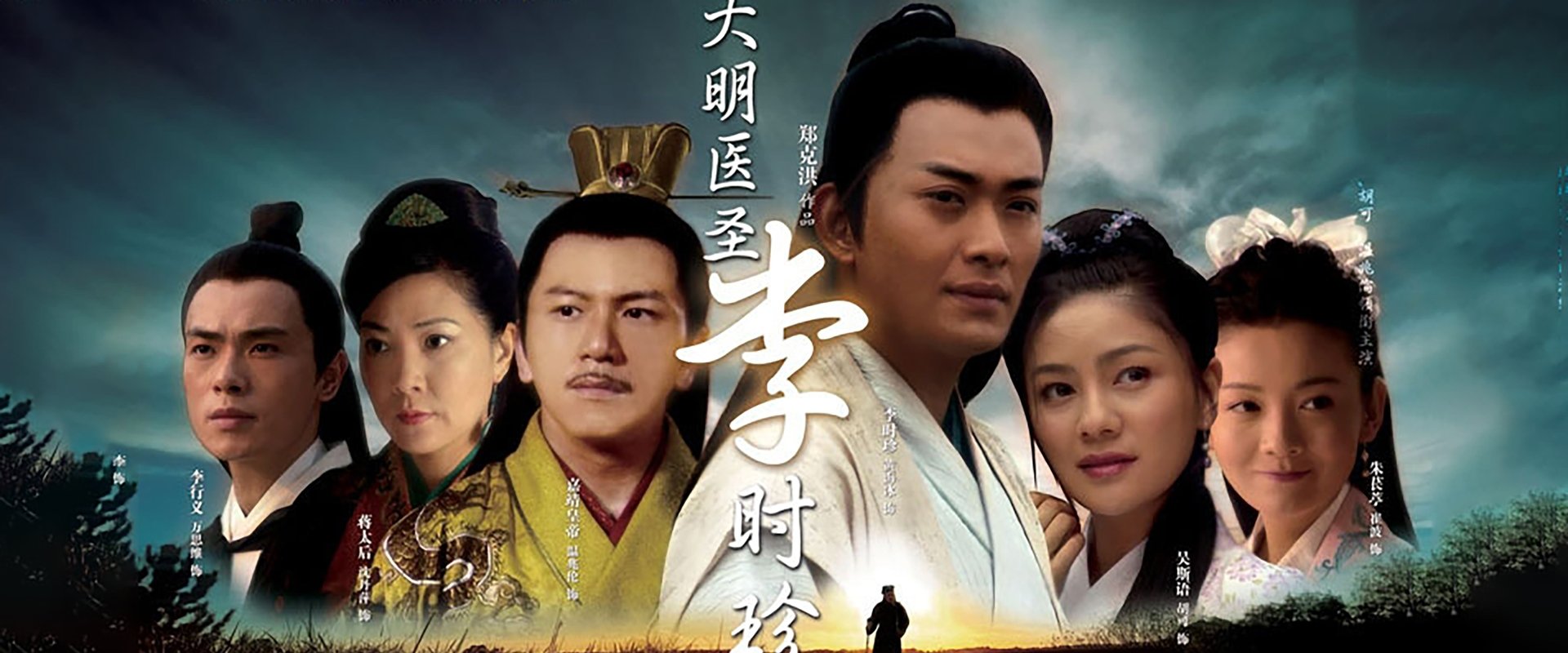 大明医圣李时珍