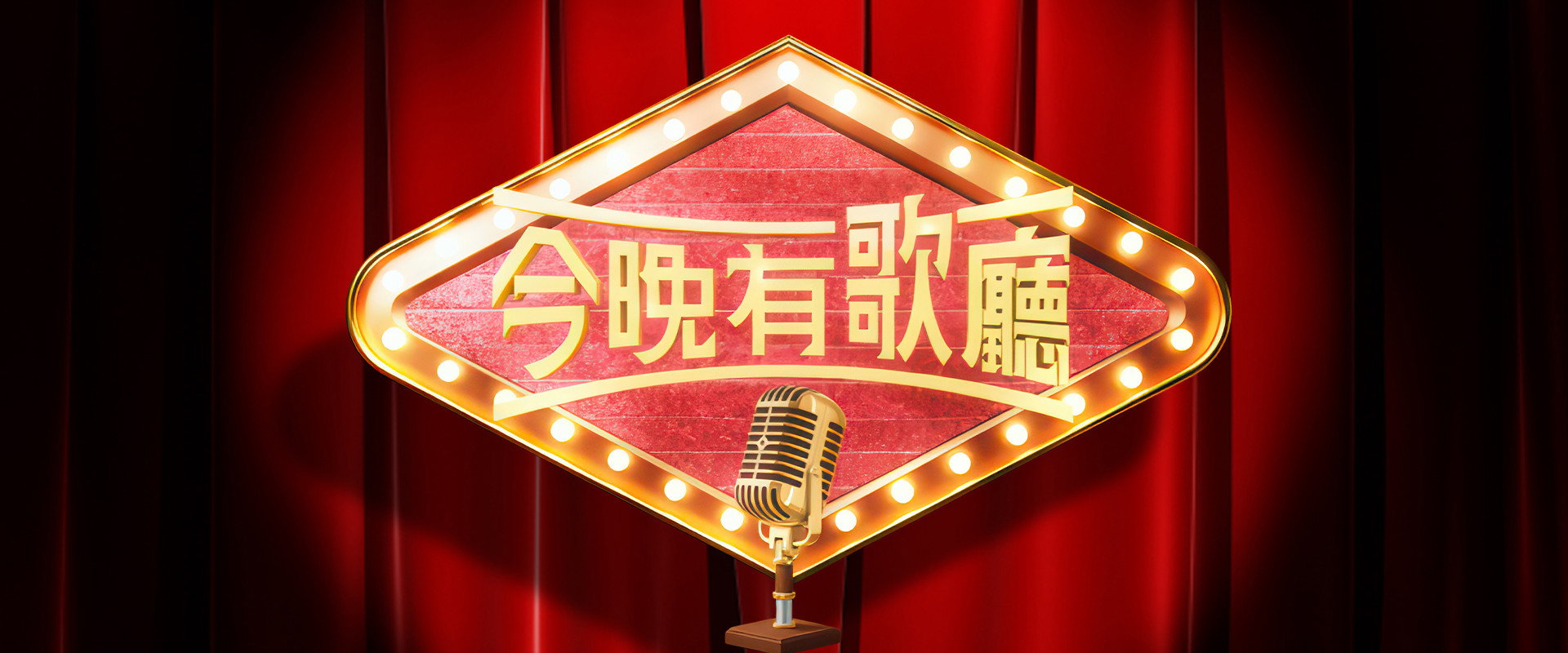 今晚有歌廳's banner image