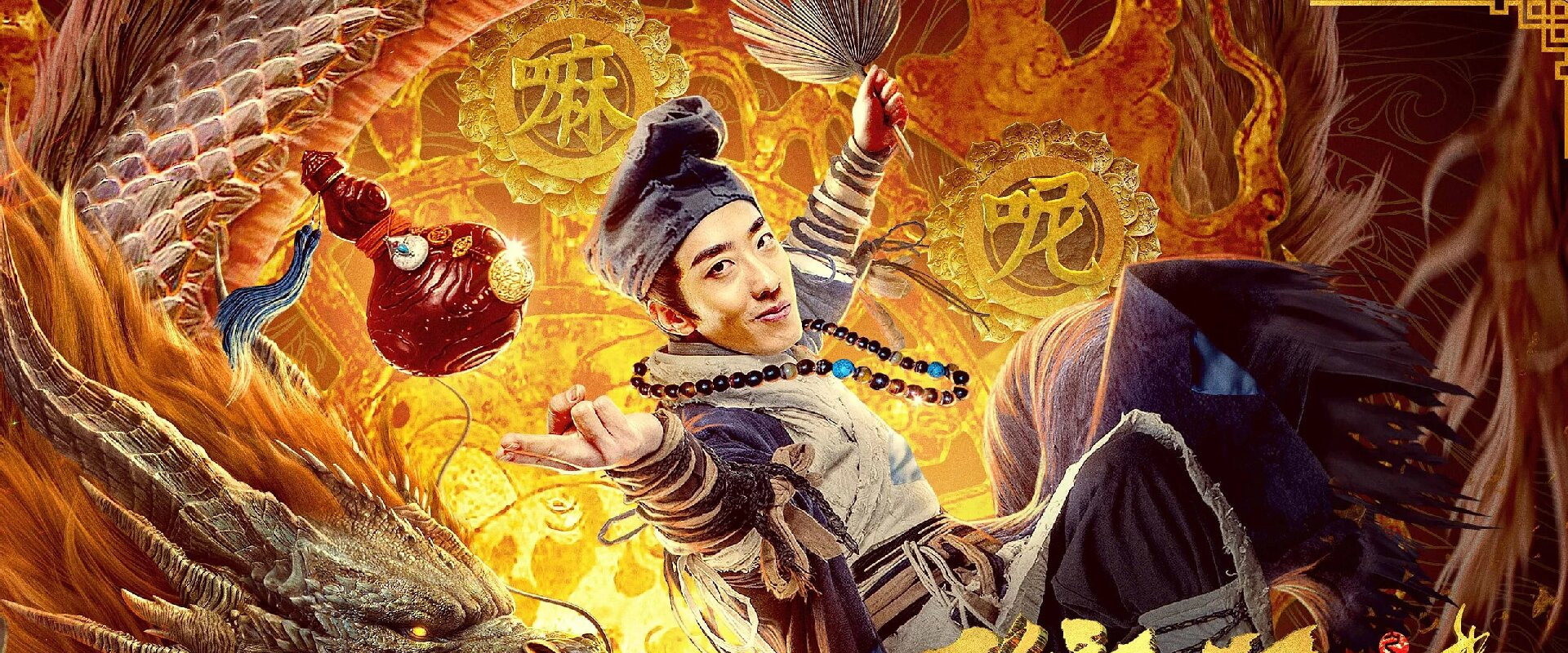 降龙大师之捉妖榜