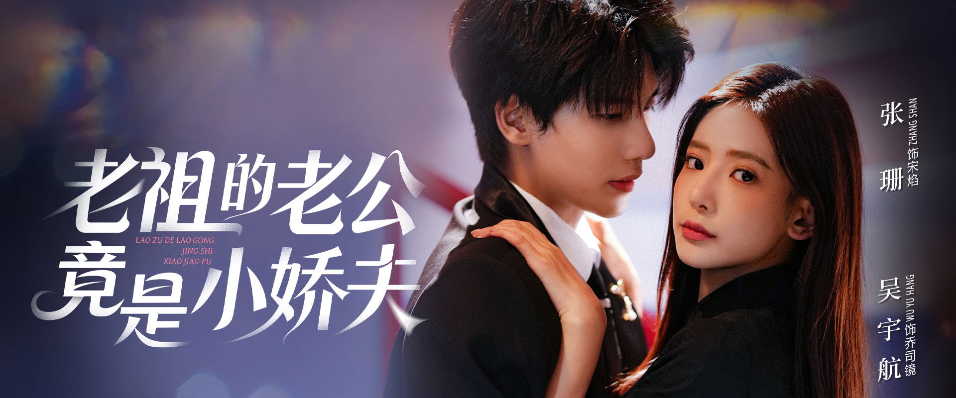 老祖的老公竟是小娇夫's banner image