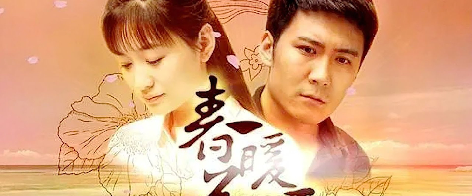 春暖花开