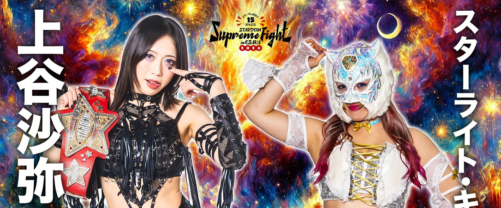 Stardom 15th Anniversary Supreme Fight 2026 in Osaka