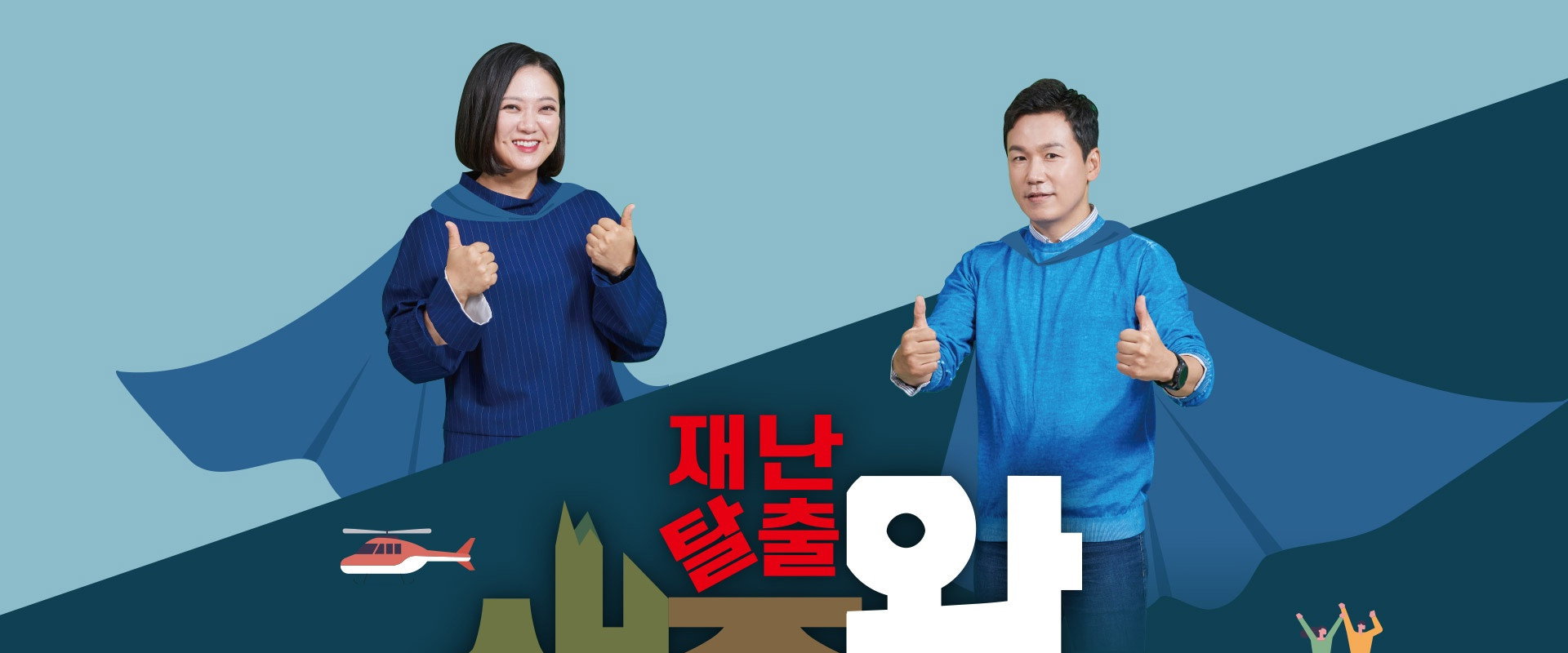 재난탈출 생존왕's banner image