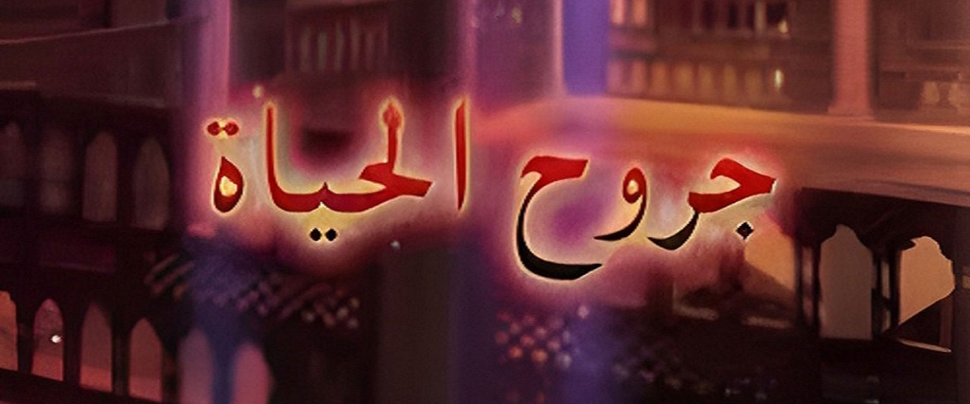 جروح الحياة