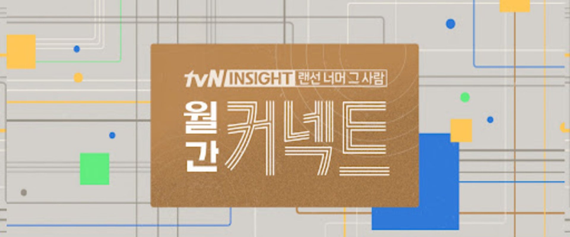 월간 커넥트