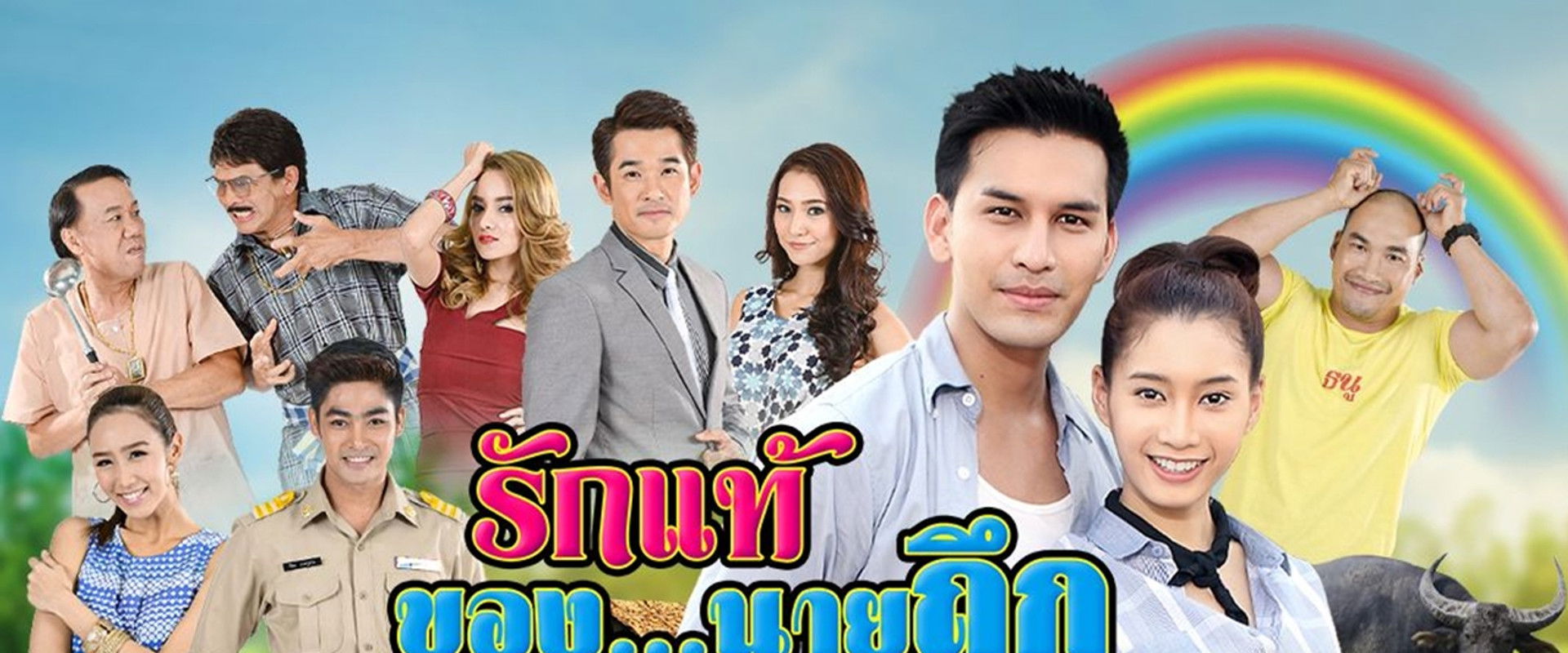 รักแท้ของนายถึก