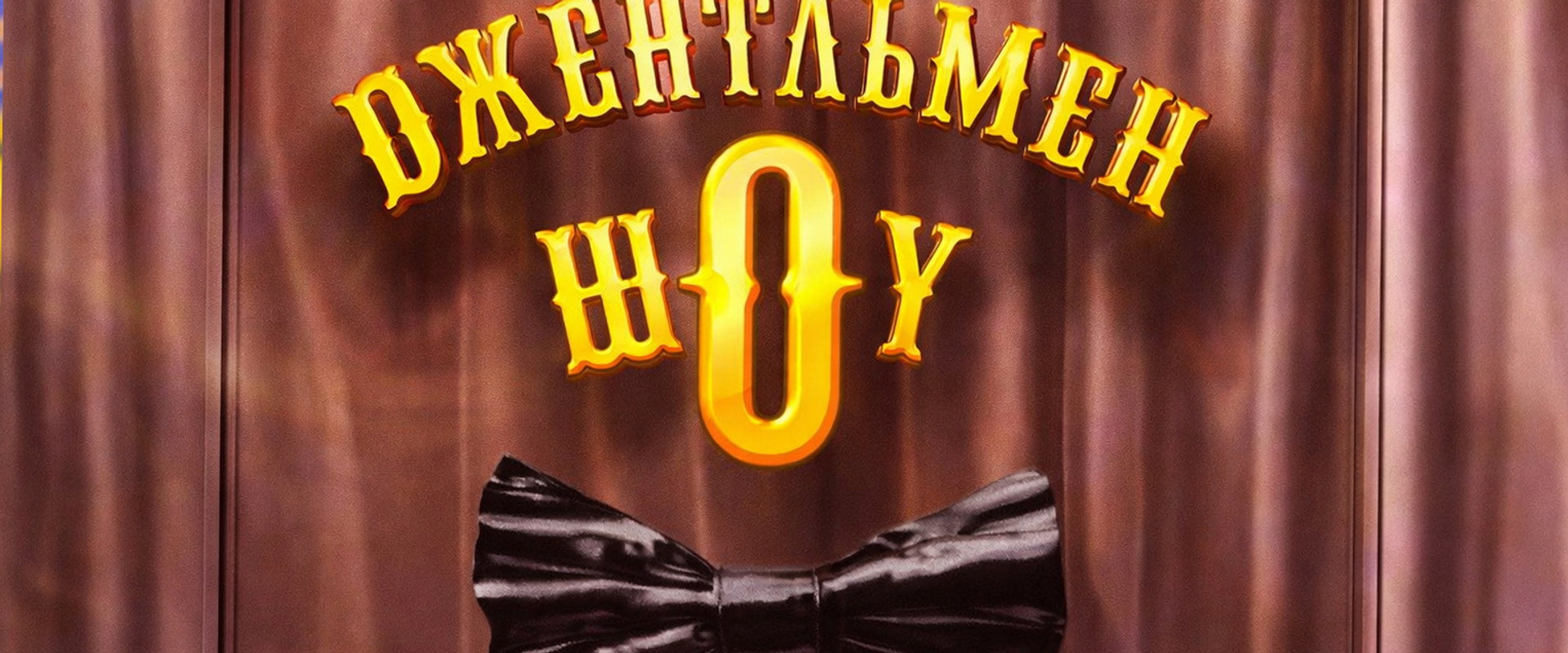 Джентльмен Шоу's banner image