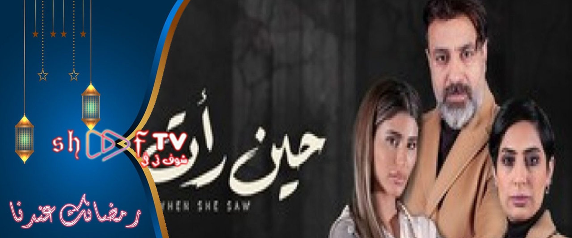 حين رأت