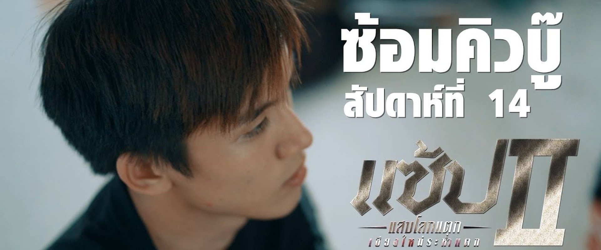 Chiangmai Gangsters 2