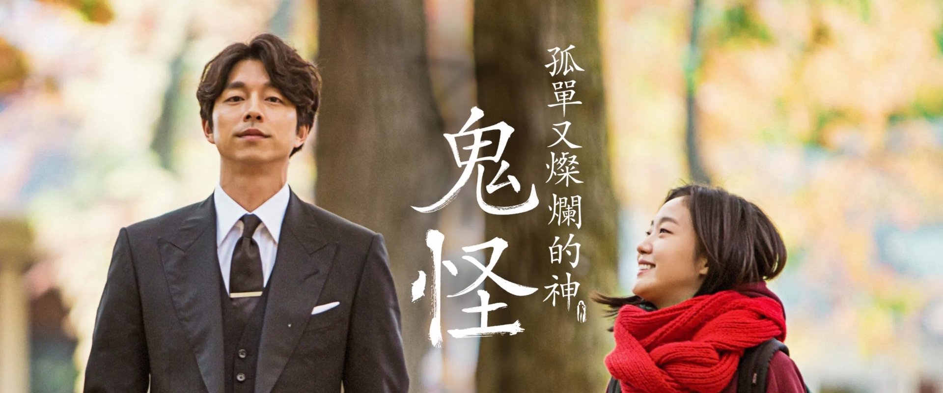 孤单又灿烂的神：鬼怪