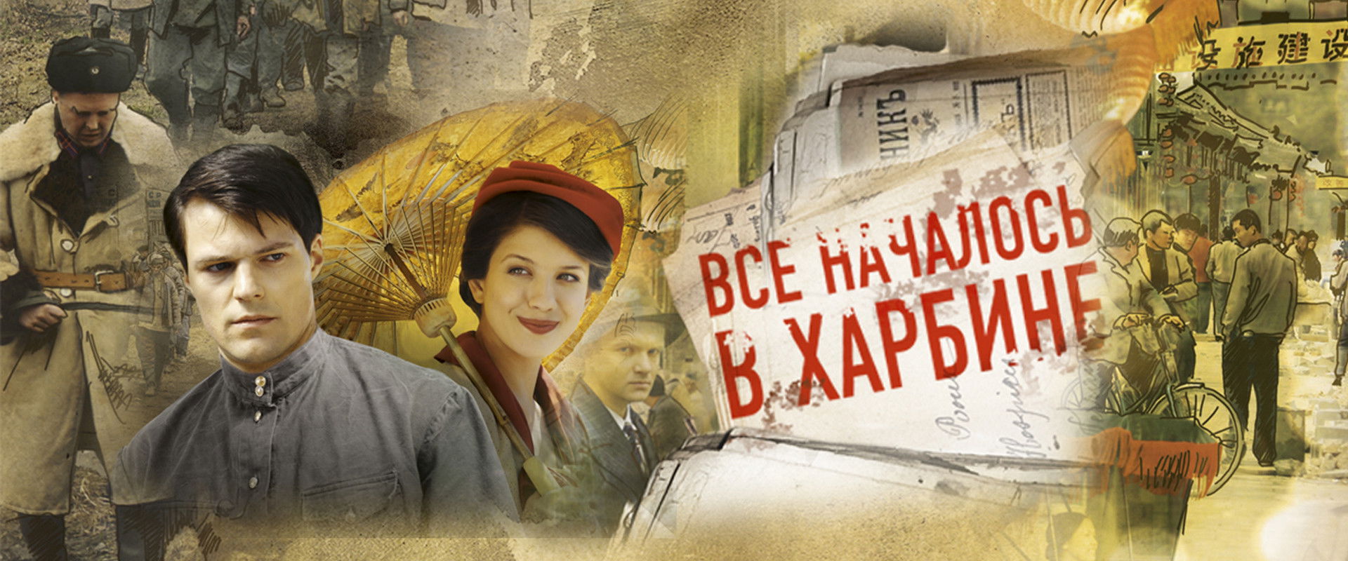 It All Started in Harbin