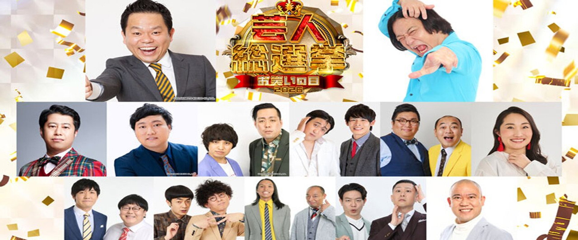 芸人総選挙's banner image